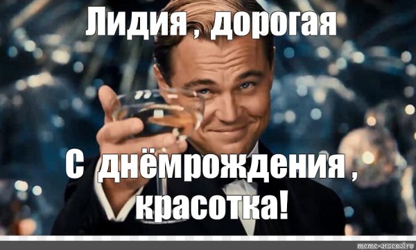 С днем рождения дорогая с Леонардо ди Каприо