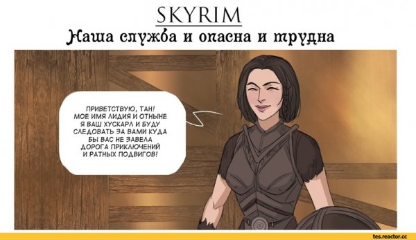 Лидия скайрим комикс
