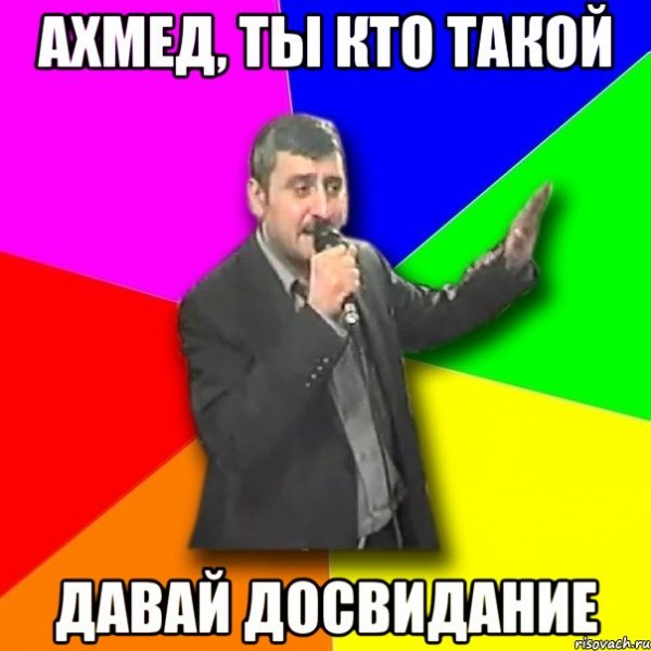 Ахмед прикол