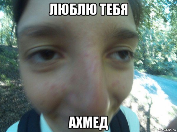 Шутки про Ахмеда