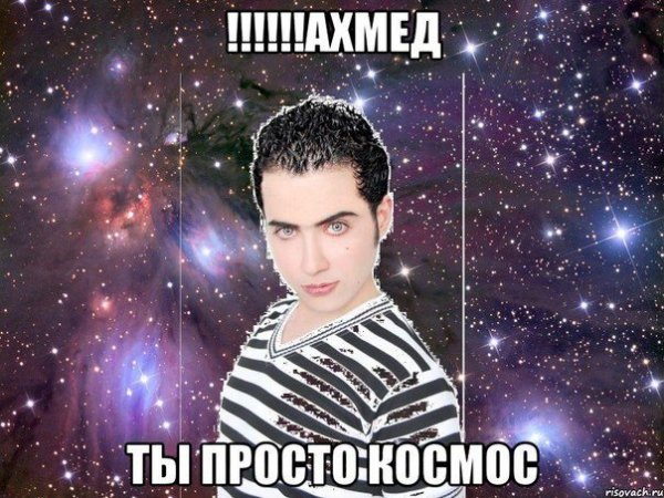 Шутки про Ахмеда