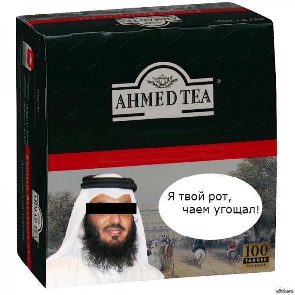 Шутки про Ахмеда