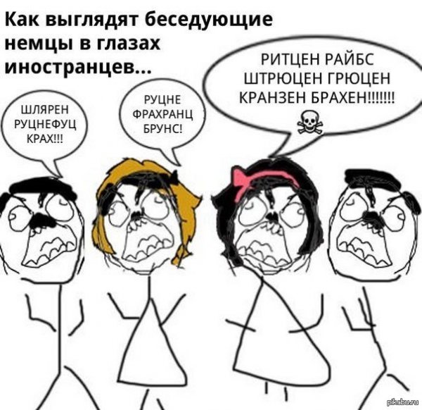 Немецкий Мем