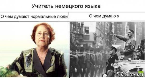 Мемы про учителей немецкого