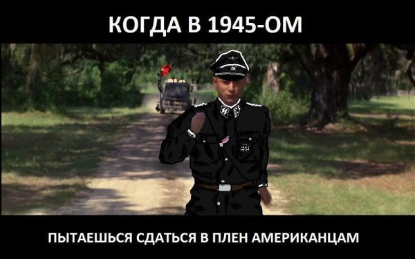 Мемы про вторую мировую войну