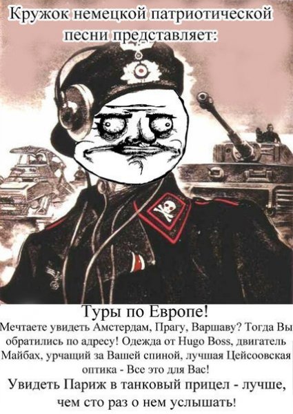Мемы про нацистскую Германию