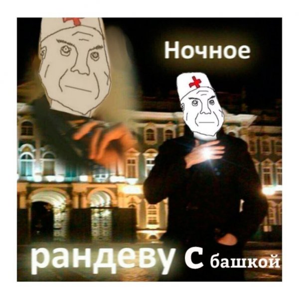 Рандеву с башкой Мем