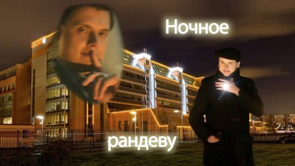 Маэстро Понасенков ночное Рандеву
