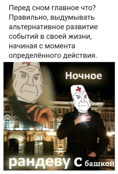 Ночное Рандеву с башкой Мем
