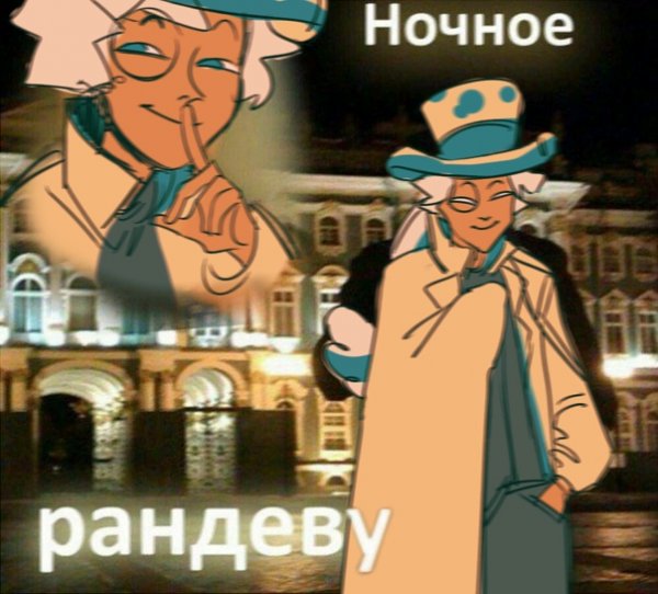 Вечернее Рандеву Мем