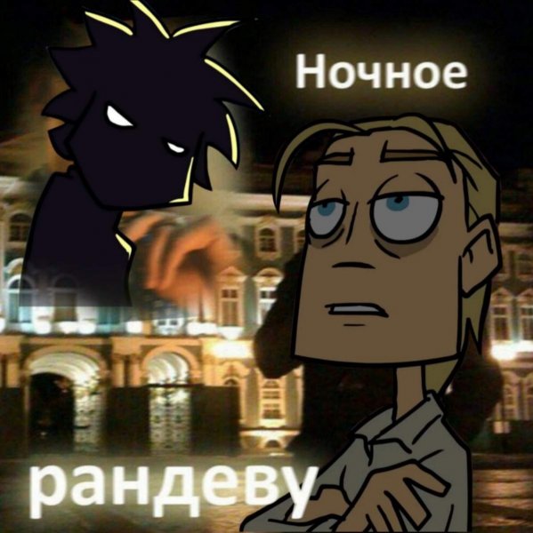 Ночной Рандеву