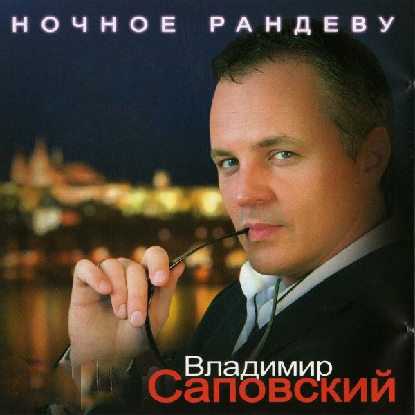 Понасенков Рандеву