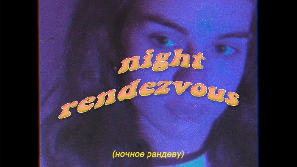 "Ночное Рандеву"