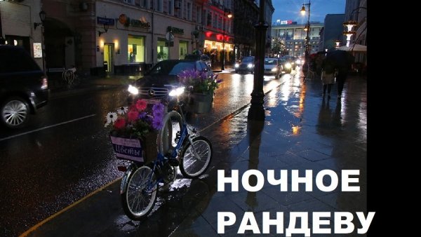 "Ночное Рандеву"