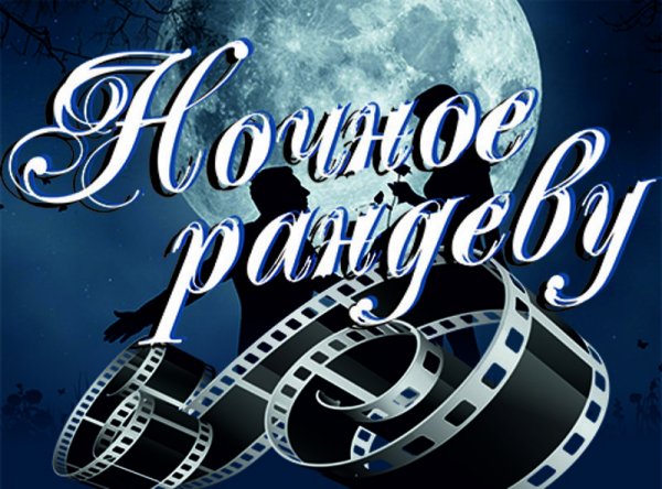 "Ночное Рандеву"