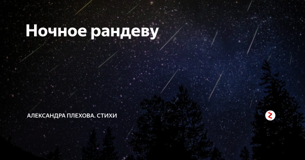 Ночное Рандеву с башкой