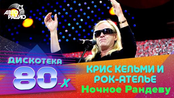Крис Кельми ночное Рандеву