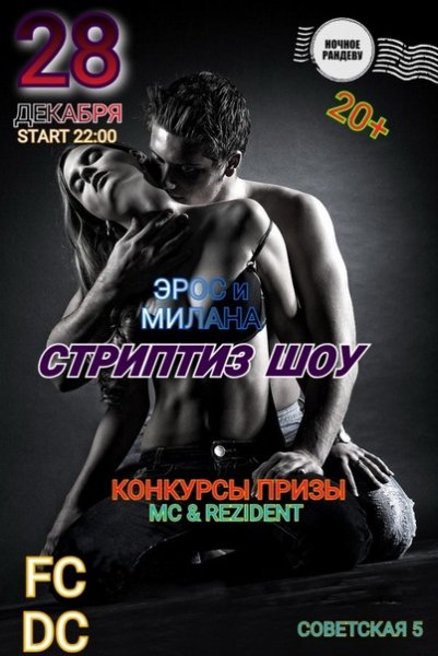 "Ночное Рандеву"