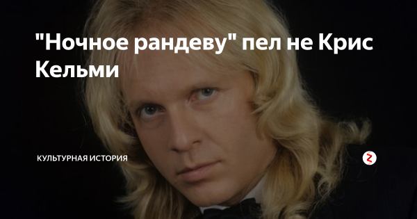 Крис Кельми ночное Рандеву на бульваре роз