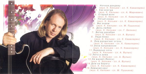 Крис Кельми Рандеву