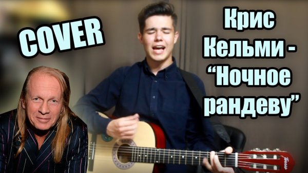 Маэстро Понасенков ночное Рандеву