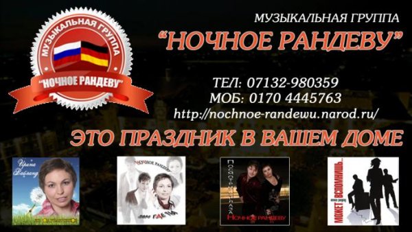 Ночное Рандеву маэстро