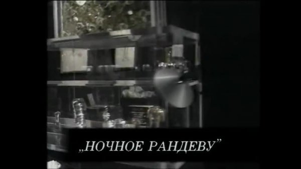 Ночное Рандеву маэстро