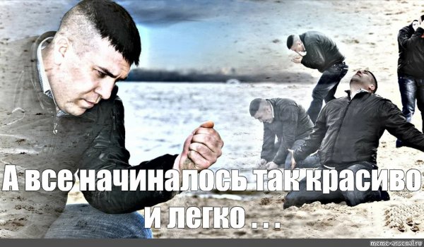 Мем с песком