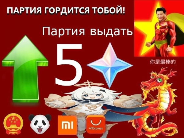 Партия гордится тобой Мем
