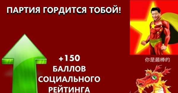 Социальный рейтинг в Китае Мем