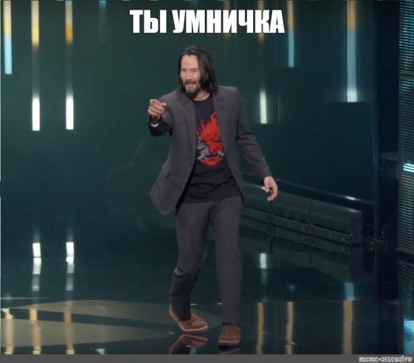 Киану Ривз ты потрясающий