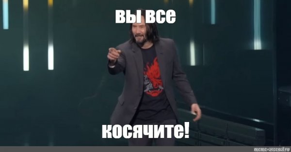 Киану Ривз нет ты