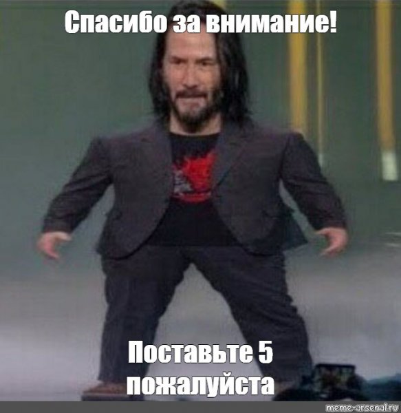 Маленький Киану Ривз Мем