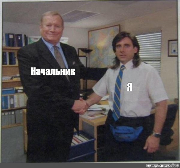 Мем сериал офис пожимает руку