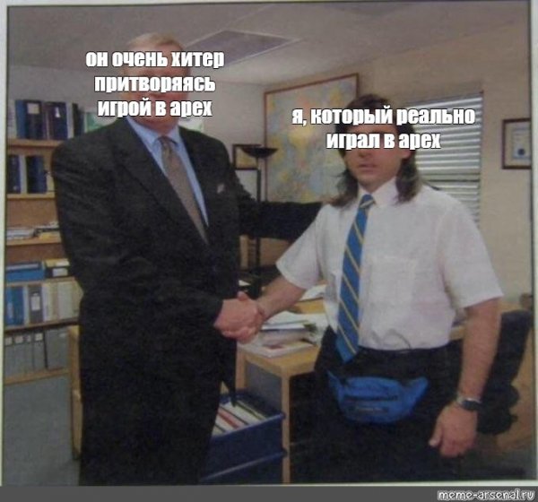 Майкл Скотт рукопожатие