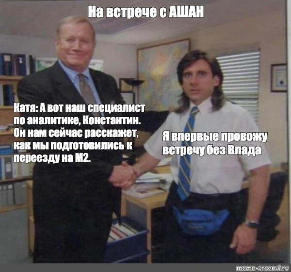 Мем начальник жмет руку