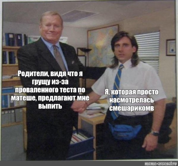 Мем из сериала офис рукопожатие