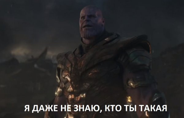 Танос я даже не знаю кто ты