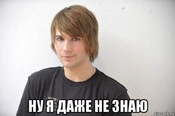 Ну не знаю не знаю Мем