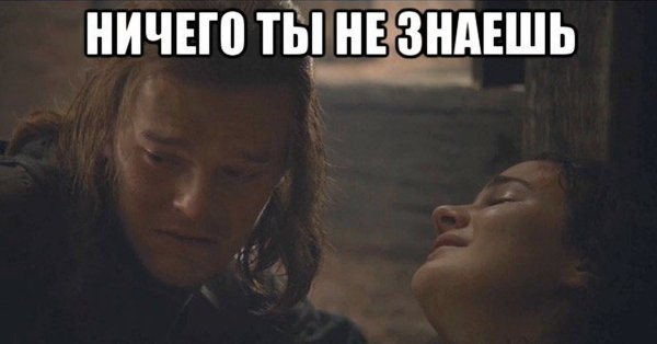 Ничего ты не знаешь Джон Сноу