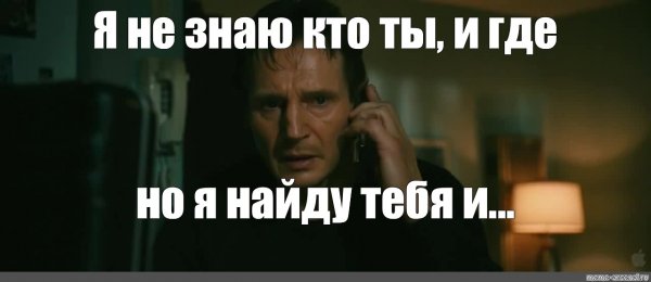 Я не знаю кто ты но я найду тебя и убью тебя