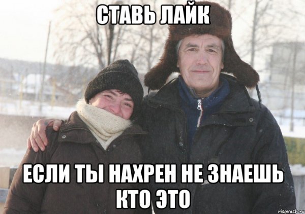 Ставь лайк если не знаешь кто это