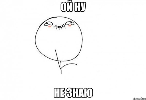Я знаю Мем