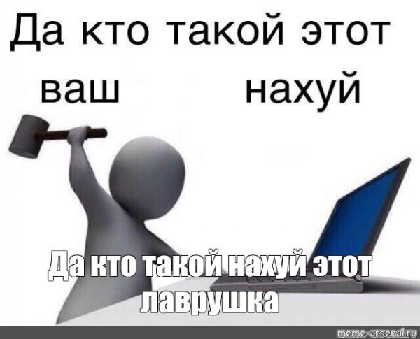 Да кто такой этот ваш