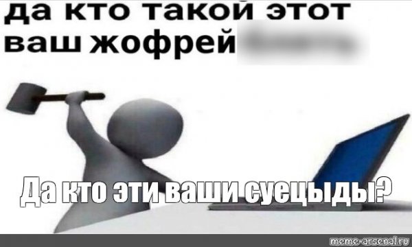 Да кто такой этот ваш