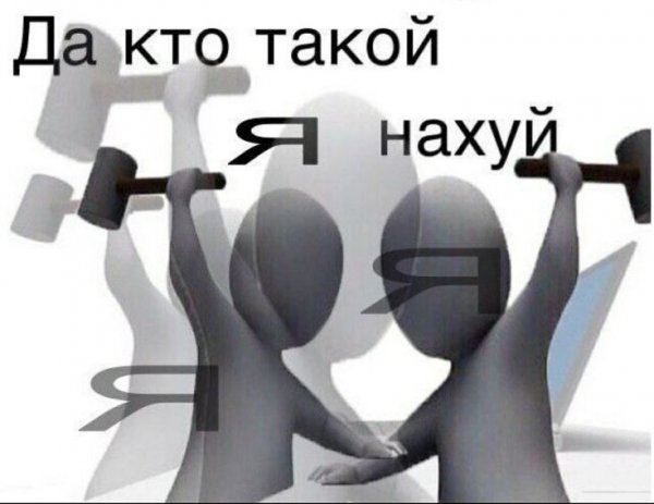 Да кто такой ваш