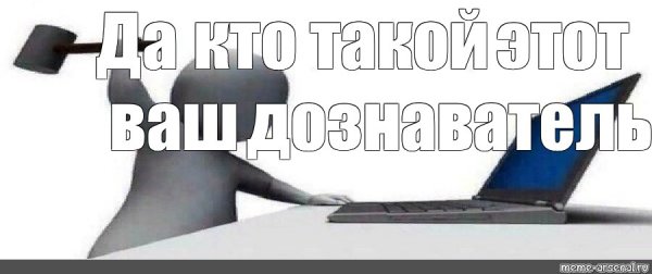 Кто такой этот ваш Мем