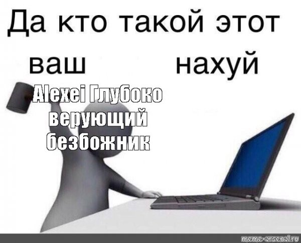 Да кто такой этот ваш Мем