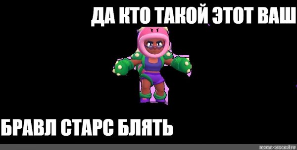 Мем про БРАВЛ Стас