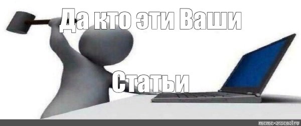 Важный человек Мем
